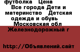 Dolce gabbana футболка › Цена ­ 1 500 - Все города Дети и материнство » Детская одежда и обувь   . Московская обл.,Железнодорожный г.